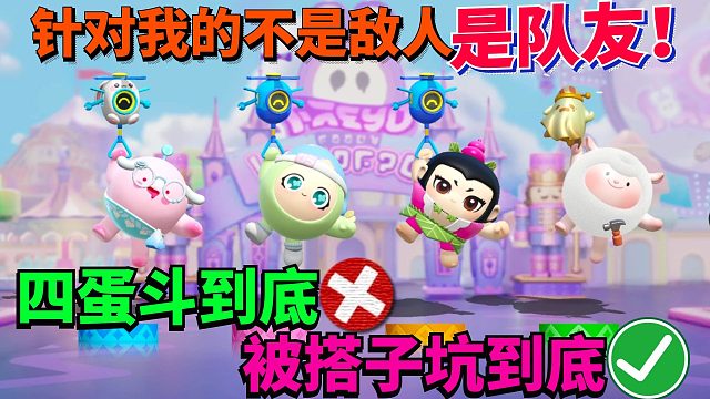 蛋仔派对 四蛋斗到底× 被搭子坑到底√ 被队友疯狂针对偷积分！