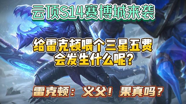 天才想法：给雷克顿吃个三星五费！