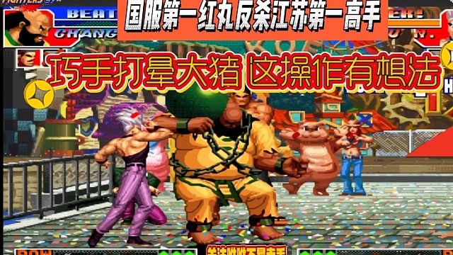 国服第一红丸反杀江苏第一高手，巧手打晕大猪，这操作有想法