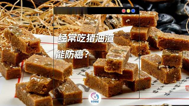 经常吃猪油渣能防癌？