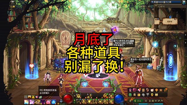 月底了！各种道具别漏了换！