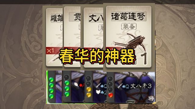 张春华不同血量对应的不同神器！