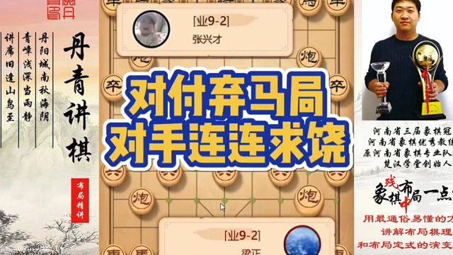 对付弃马局，对手连连求饶！如何快速提升象棋水平系统学棋？如何学习布局、中局、残局？少走弯路，真心教棋