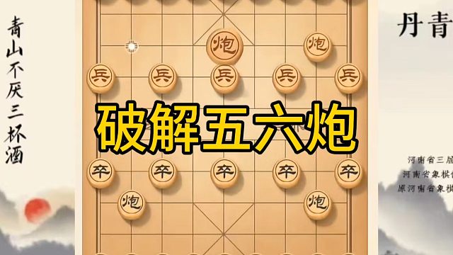 河南省冠军黄丹青讲棋，象棋怎么学，象棋教学，破解五六炮，讲解棋理，系统学习象棋。