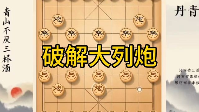河南省冠军黄丹青讲棋，象棋怎么学，象棋教学，破解大列炮，讲解棋理，系统学习象棋。