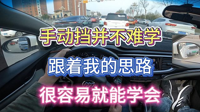 手动挡并不难学，跟着我的思路一步步来，相信你能很快学会