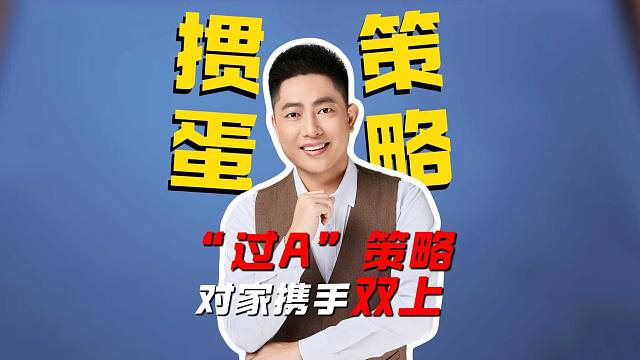 掼蛋策略：学会“过A”策略于对家携手双上！L