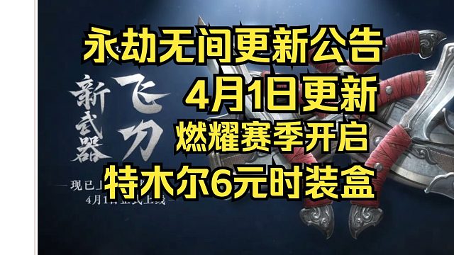 永劫无间4月1日更新公告：燃耀赛季开启！新武器飞刀上线！特木尔6元时装又来了？