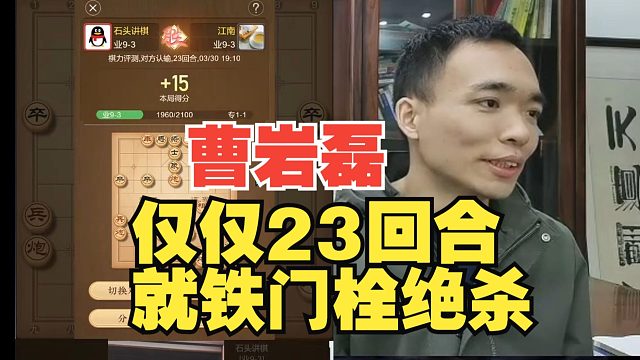 曹岩磊仅23回合，便铁门栓绝杀专1高手