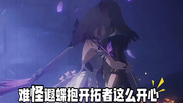 终于明白遐蝶为何抱主角那么开心了…