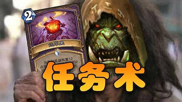 80胜率T1任务术！毒瘤天天换，术士耐削王！【极地光斑】