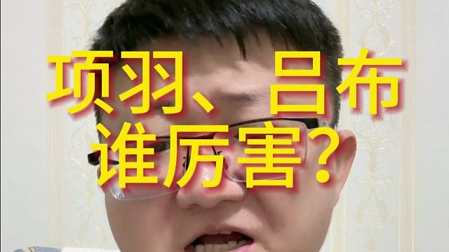 项羽、吕布（换行）谁厉害？