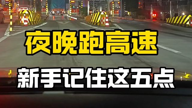 夜晚跑高速，新手记住这五点，提升夜晚行车安全