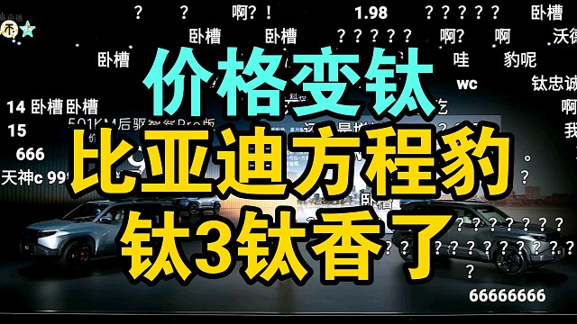 【价格逆天】比亚迪方程豹钛3价格公布弹幕炸裂！真变钛！