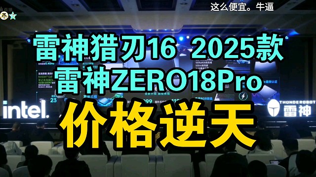 【价格逆天】雷神ZERO18Pro猎刃16 2025款价格公布！香吗？
