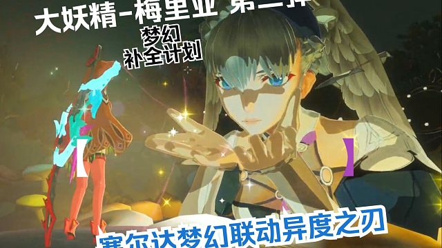 大妖精梅里亚 第二弹  塞尔达梦幻联动异度之刃补全计划