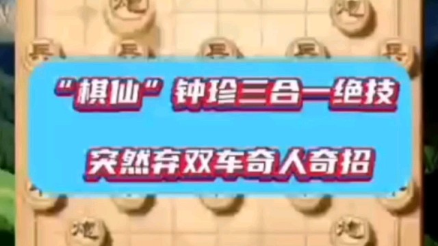 “棋仙”钟珍三合一绝技，突然弃双车奇人奇招