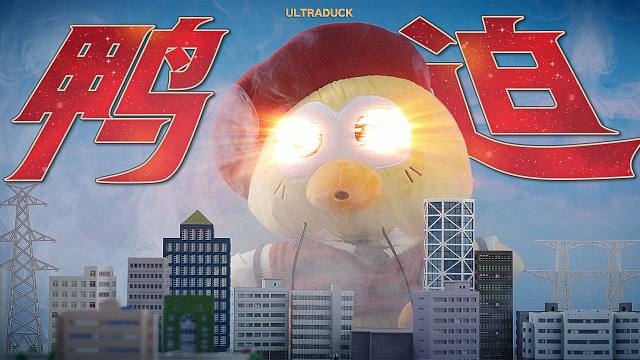 最有鸭迫感的一集