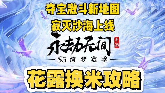 夺宝激斗新地图寂灭沙海4月2日上线可获得花露换馒头哦#永劫无间手游 #永劫无间手游绮梦赛季 #娱游劫