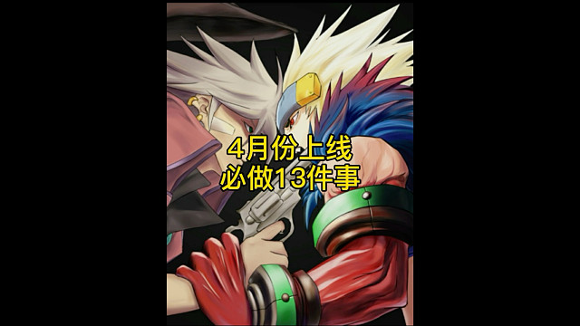 4月份上线13件事儿