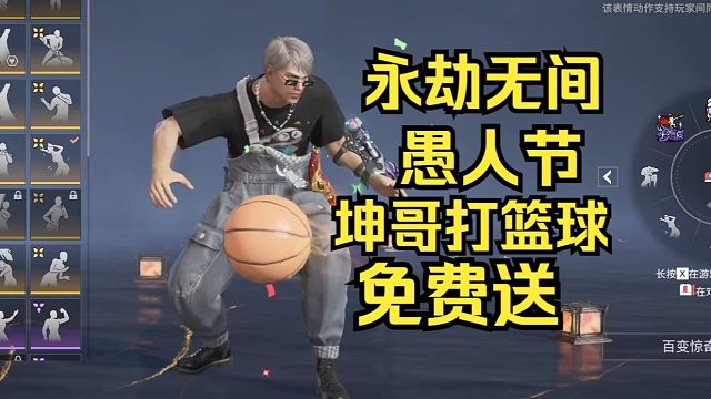 永劫无间愚人节最好的活儿！坤哥时装和打篮球动作免费送！