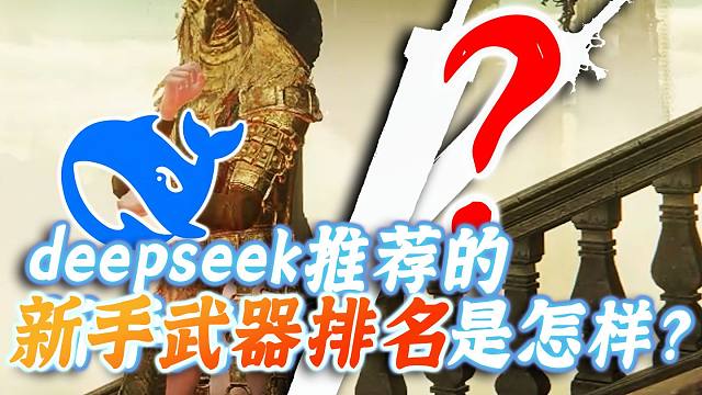 【艾尔登法环】点评DeepSeek推荐的法环十把新手最强武器