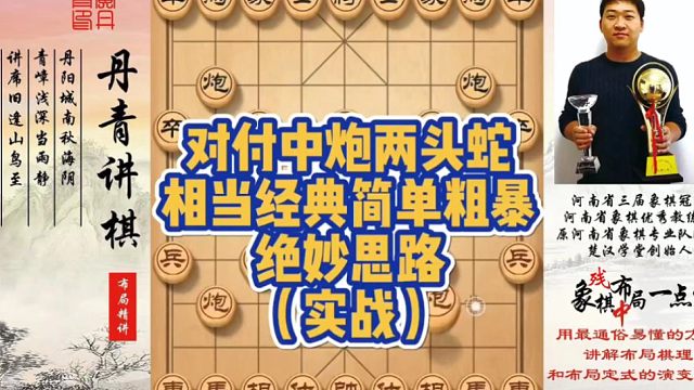 对付中炮两头蛇，相当经典简单粗暴的绝妙思路（实战）！如何快速提升象棋水平系统学棋？如何学习布局、中局