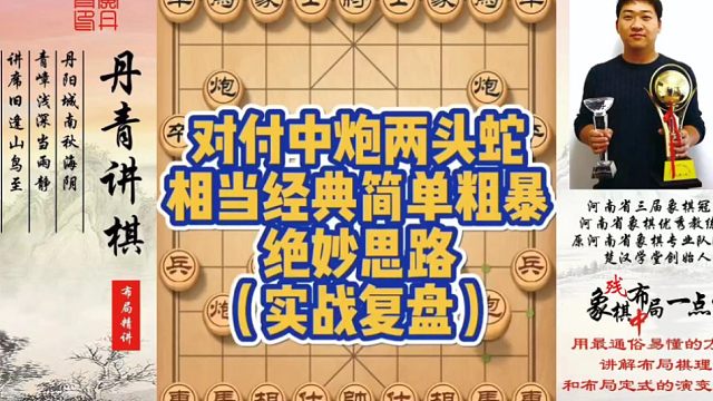对付中炮两头蛇，相当经典简单粗暴的绝妙思路（实战复盘）！如何快速提升象棋水平系统学棋？如何学习布局、