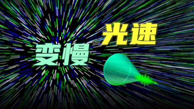当光速变慢，事情可能没那么简单！【科学漫谈】