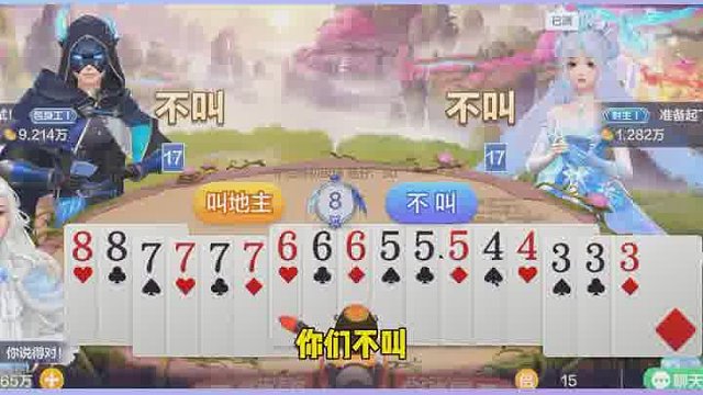 最大的牌是8，竟敢叫地主？