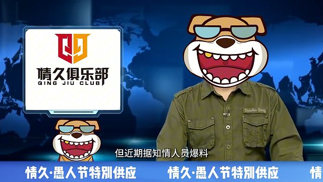 【情久速报】今天是，愚人节！！！！