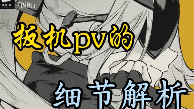 【扳机pv剧情解析】绝宝愚人节在线发刀是吧！这下终于知道为什么扳机的眼睛会失明了？