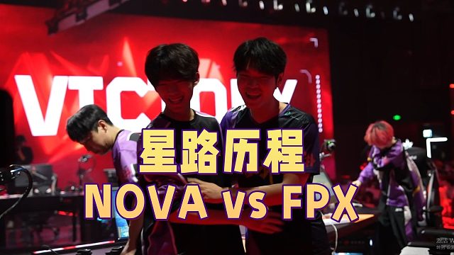 ⭐星路历程 ｜3.30 VS FPX VLOG⭐ 全体起立！！！
