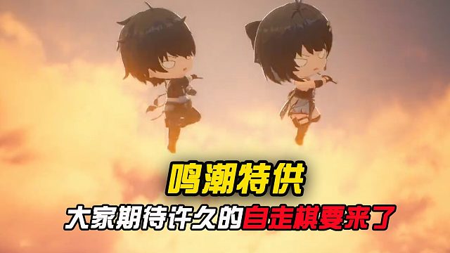 大家期待许久的鸣潮自走棋真的要来了！！