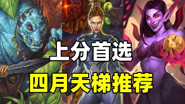 上分首选！4月最强卡组！炉石新版本卡组指南！