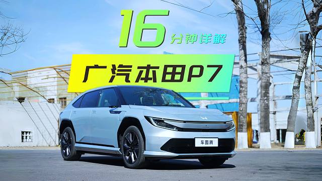 【汽车评测】16分钟详解广汽本田P7：空间怎么样？电子外后视镜好用不好用？智能化程度如何？