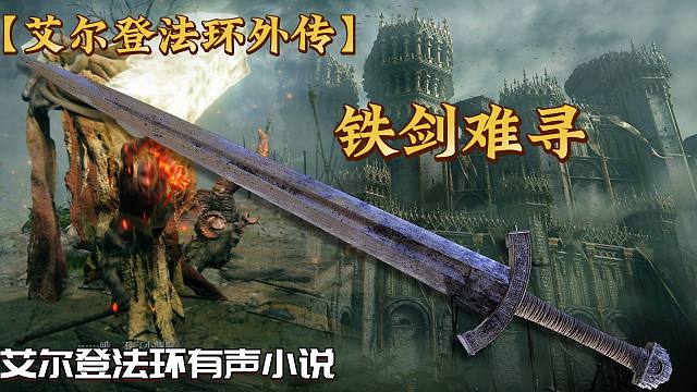 番外篇【艾尔登法环外传·铁剑难寻】王城阴沟藏神兵，褪色儿郎苦追寻。疯狗连砍三十式，铁剑掉落半毫银。
