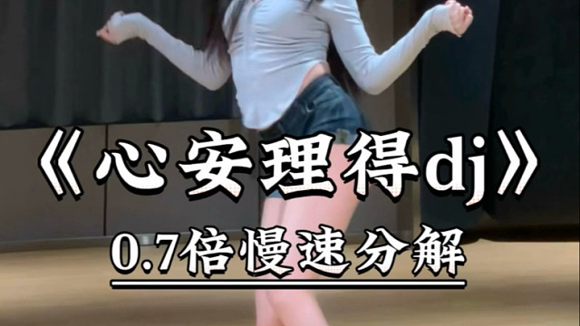 《心安理得dj》慢速喊拍分解