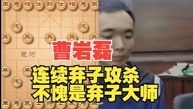 曹岩磊连续弃子攻杀，不愧是弃子大师！