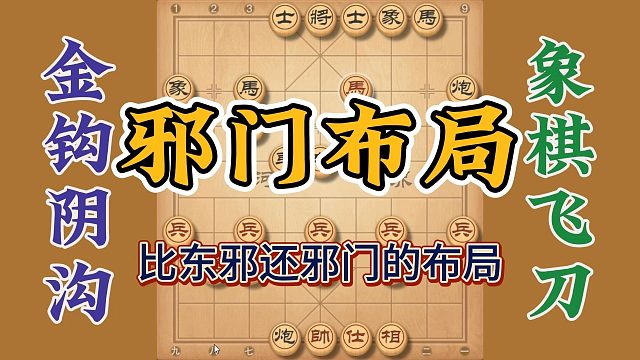 邪门布局飞刀金钩炮阴沟炮，东邪都没这么邪，马千里奔腾了