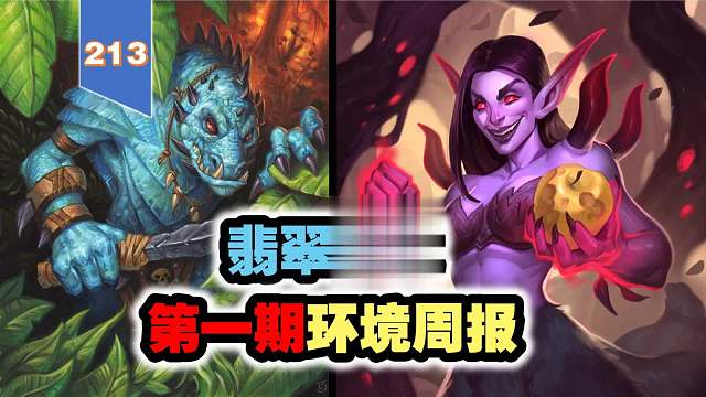 两套超级卡组统治天梯，翡翠梦境第一期环境周报