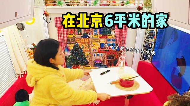 沉浸式房车生活，在北京住6平米的小家是种什么体验？