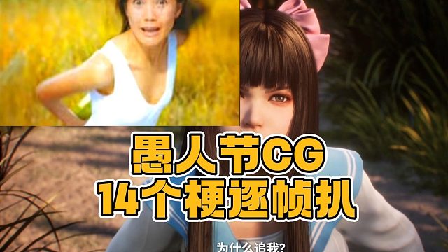 永劫愚人节整活CG藏了14个梗 你看出了几个？