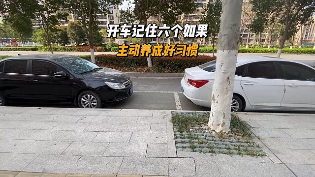开车记住六个如果，就会主动养成 一个好习惯