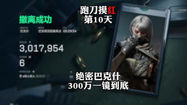 挑战跑刀打造纯红仓库的第10天。绝密巴克什300万得吃一镜到底！