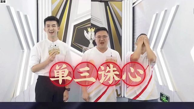 罕见低级失误，单三诛心翻车了