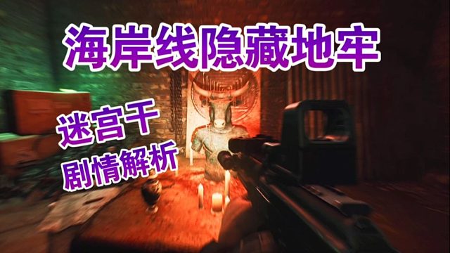 隐藏疗养院7年的秘密终于揭露！塔科夫迷宫活动剧情解析