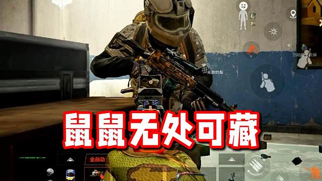 这是一个鼠鼠无处可藏的版本