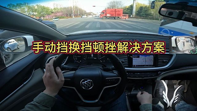 新手开车换挡顿挫的问题一期视频全部解决