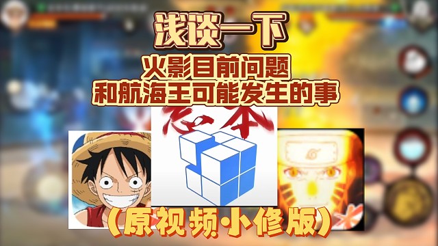 （小修版）浅谈一下火影手游目前的主要问题以及航海王手游未来会出现的问题